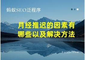 月经推迟的因素有哪些以及解决方法