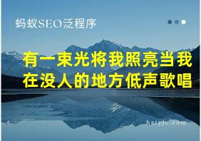 有一束光将我照亮当我在没人的地方低声歌唱