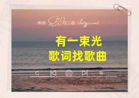 有一束光歌词找歌曲