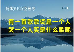 有一首歌歌词是一个人哭一个人笑是什么歌呢