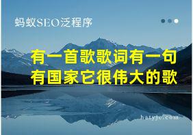 有一首歌歌词有一句有国家它很伟大的歌