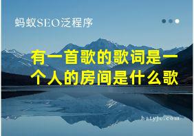 有一首歌的歌词是一个人的房间是什么歌