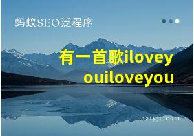 有一首歌iloveyouiloveyou