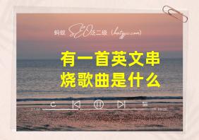 有一首英文串烧歌曲是什么