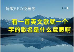 有一首英文歌就一个字的歌名是什么意思啊