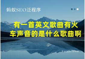 有一首英文歌曲有火车声音的是什么歌曲啊