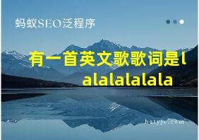 有一首英文歌歌词是lalalalalala