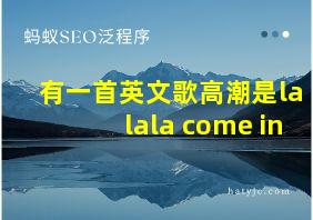 有一首英文歌高潮是lalala come in