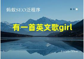 有一首英文歌girl