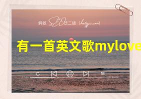 有一首英文歌mylove