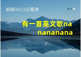 有一首英文歌nanananana