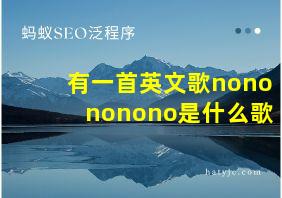 有一首英文歌nonononono是什么歌