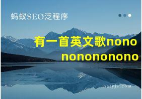 有一首英文歌nonononononono