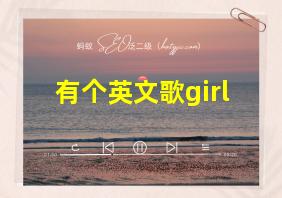 有个英文歌girl