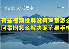 有些视频投屏没有声音怎么回事啊怎么解决呢苹果手机