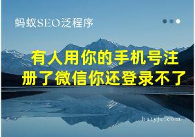 有人用你的手机号注册了微信你还登录不了