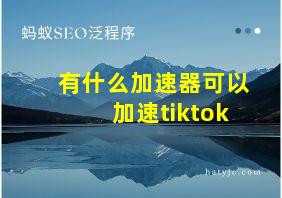 有什么加速器可以加速tiktok