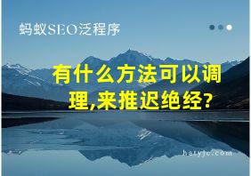 有什么方法可以调理,来推迟绝经?