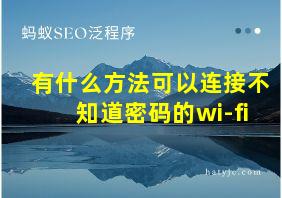 有什么方法可以连接不知道密码的wi-fi