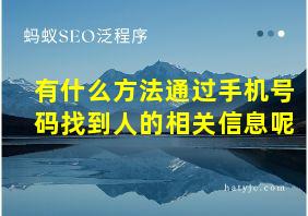 有什么方法通过手机号码找到人的相关信息呢