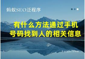 有什么方法通过手机号码找到人的相关信息