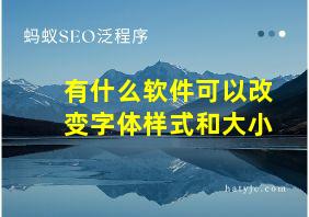 有什么软件可以改变字体样式和大小