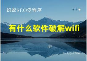 有什么软件破解wifi