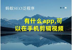 有什么app,可以在手机剪辑视频