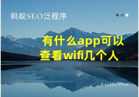 有什么app可以查看wifi几个人