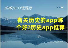 有关历史的app哪个好?历史app推荐