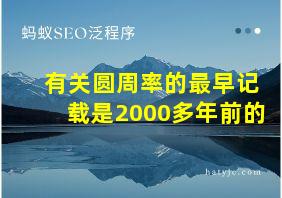 有关圆周率的最早记载是2000多年前的