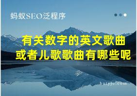 有关数字的英文歌曲或者儿歌歌曲有哪些呢