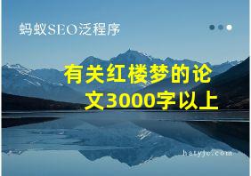 有关红楼梦的论文3000字以上