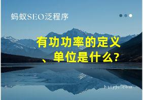 有功功率的定义、单位是什么?