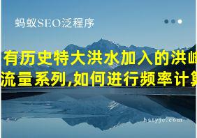 有历史特大洪水加入的洪峰流量系列,如何进行频率计算