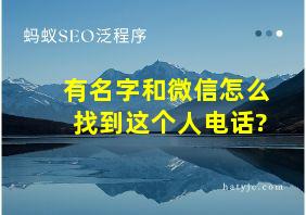 有名字和微信怎么找到这个人电话?