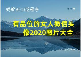 有品位的女人微信头像2020图片大全