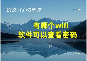 有哪个wifi软件可以查看密码