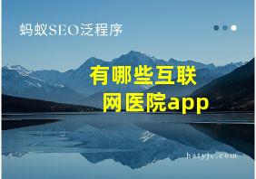 有哪些互联网医院app