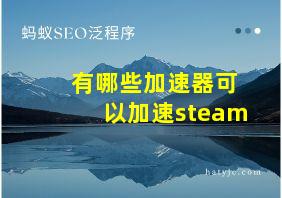 有哪些加速器可以加速steam