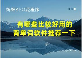 有哪些比较好用的背单词软件推荐一下