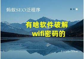 有啥软件破解wifi密码的