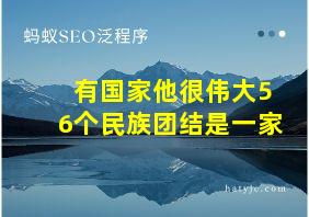 有国家他很伟大56个民族团结是一家