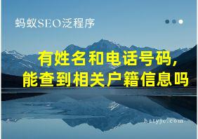 有姓名和电话号码,能查到相关户籍信息吗