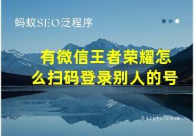 有微信王者荣耀怎么扫码登录别人的号