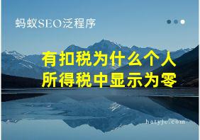 有扣税为什么个人所得税中显示为零