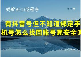 有抖音号但不知道绑定手机号怎么找回账号呢安全吗