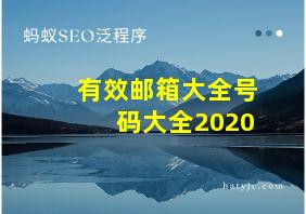 有效邮箱大全号码大全2020