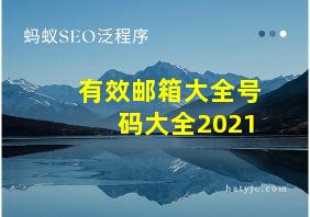 有效邮箱大全号码大全2021