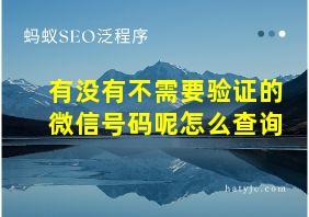 有没有不需要验证的微信号码呢怎么查询